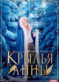 Крылья для Анны