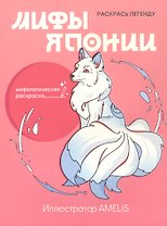 Мифы Японии: раскрась легенду