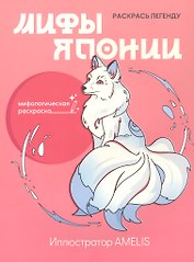 Мифы Японии: раскрась легенду