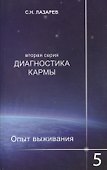 Диагностика кармы-5: Ответы на вопросы - 1