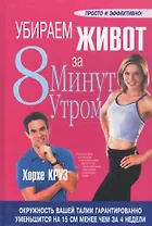 Убираем живот за 8 минут утром