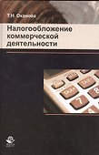 Налогообложение коммерческой деятельности - 0