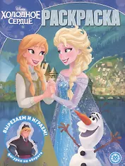 Раскраска. Холодное сердце