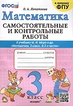 Математика. Самостоятельные и контрольные работы. 3 класс. К учебнику М. И. Моро и др. ФГОС