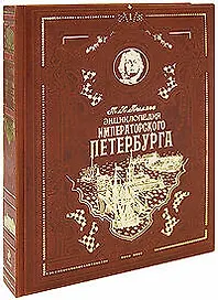 Энциклопедия императорского Петербурга: История былой жизни столицы Российской империи