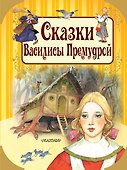 Сказки Василисы Премудрой - 0