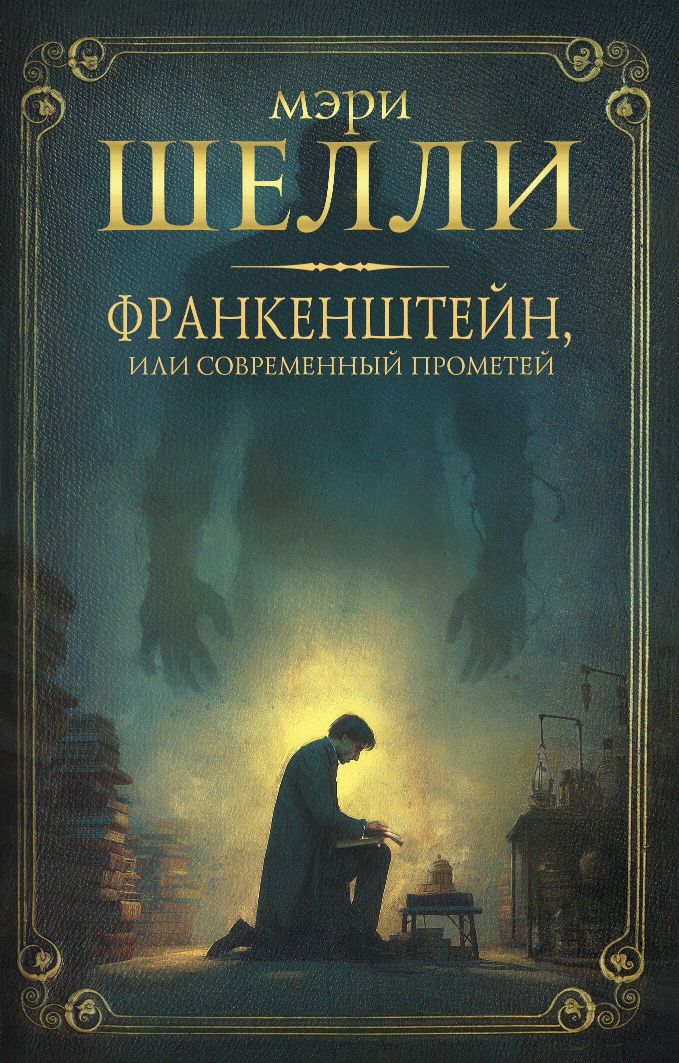 

Франкенштейн, или современный Прометей