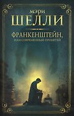 Франкенштейн, или современный Прометей - 0