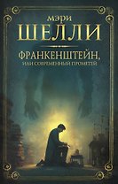 Франкенштейн, или современный Прометей