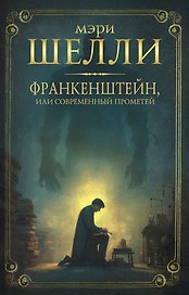 Франкенштейн, или современный Прометей