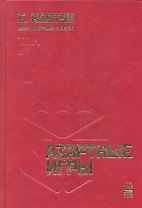 Азарт в Стране Советов: В 3 т. Т. 1: Азартные игры.