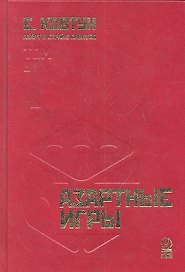 Азарт в Стране Советов: В 3 т. Т. 1: Азартные игры.