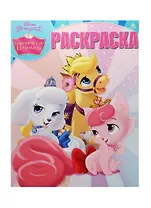 Королевские питомцы. РК №15051. Волшебная раскраска