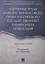 Избранные труды кафедры финансового права Российского государственного университета правосудия. Сбор
