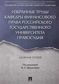 Избранные труды кафедры финансового права Российского государственного университета правосудия. Сбор