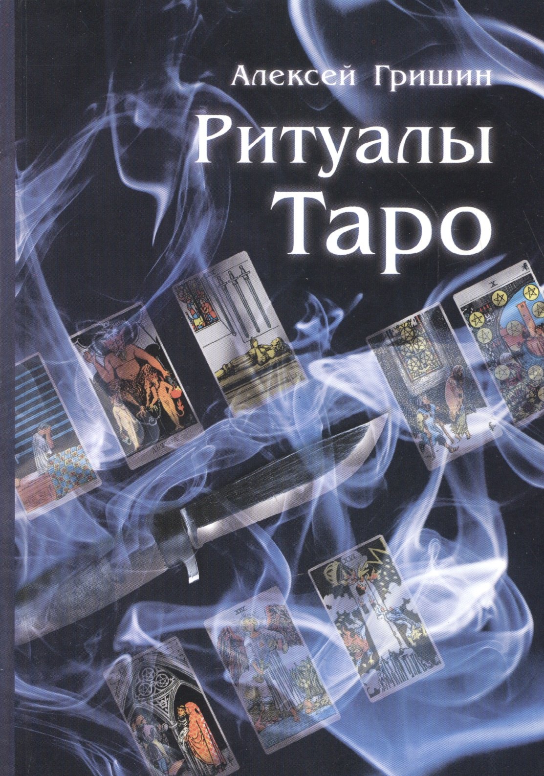 

Ритуалы Таро (м) Гришин