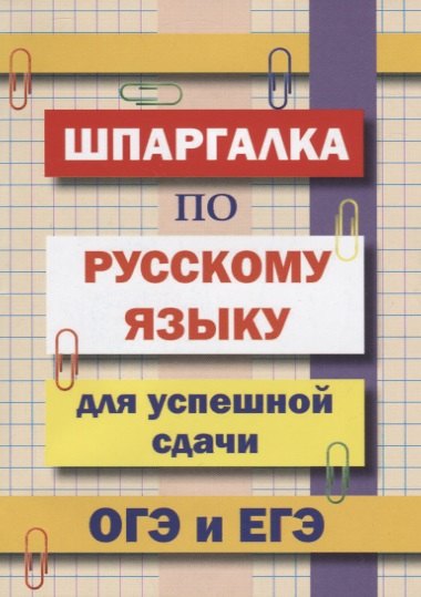 

Шпаргалка по русскому языку для успешной сдачи ОГЭ и ЕГЭ