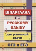 Шпаргалка по русскому языку для успешной сдачи ОГЭ и ЕГЭ - 0