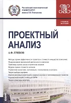 Проектный анализ. Учебное пособие