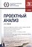 Проектный анализ. Учебное пособие - 0