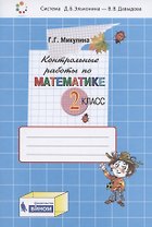 Контрольные работы по математике. 2 класс (Система Д.Б. Эльконина - В.В. Давыдова)
