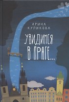 Увидимся в Праге…