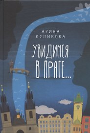 Увидимся в Праге…