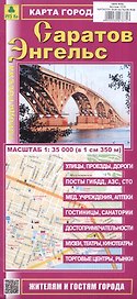 Саратов. Энгельс. Карта города. Масштаб (1:35 000)
