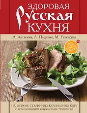 Книга о русской вкусной и здоровой еде = Здоровая русская кухня