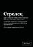 Тетрадь в клетку "SlovoDna. Стрелец (Эксклюзив)", 48 листов - 0