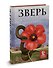 Зверь - 2