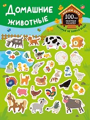 Домашние животные