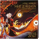 Календарь 2027г 300*300 "Мир Дэвлата" настенный, на скрепке - 1
