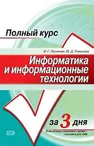 Информатика и информационные технологии за 3 дня: Конспект лекций