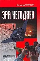 Эра негодяев.