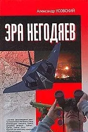 Эра негодяев.