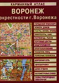 Карм. атлас Воронеж Окрестн. Воронеж (1:370 тыс/1:19 тыс) (м) - 0