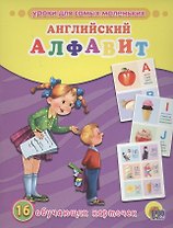Английский алфавит. 16 обучающих карточек (двуязычное издание: английский + русский)