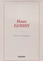 Белая лошадь