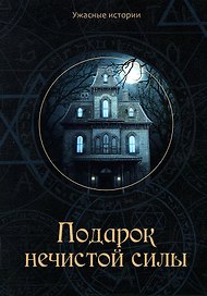 Подарок нечистой силы