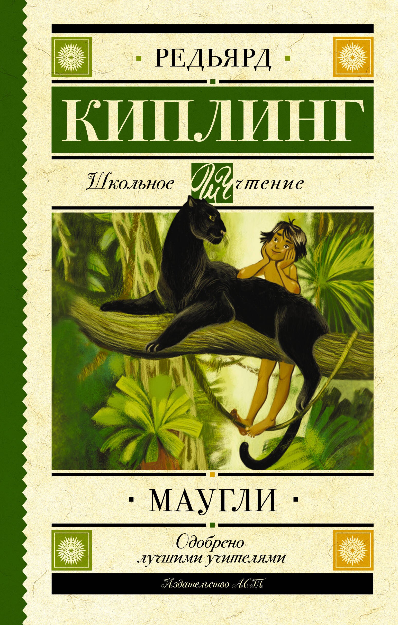 

Маугли