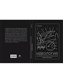 ИДЕОЛОГИЯ космически-технологической цивилизации - 2