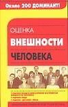 Оценка внешности человека - 0