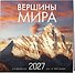 Календарь 2027г 300*300 "Вершины мира" настенный, на скрепке - 1