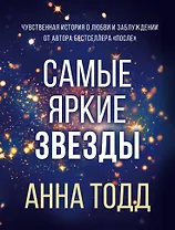 Самые яркие звезды (#1)