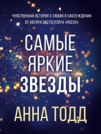 Самые яркие звезды (#1)