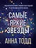 Самые яркие звезды (#1) - 0