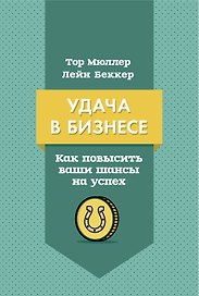 Удача в бизнесе. Как повысить ваши шансы на успех