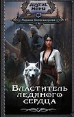 Властитель ледяного сердца - 0