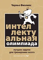 Интеллектуальная Олимпиада. Лучшие задачи для тренировки мозга
